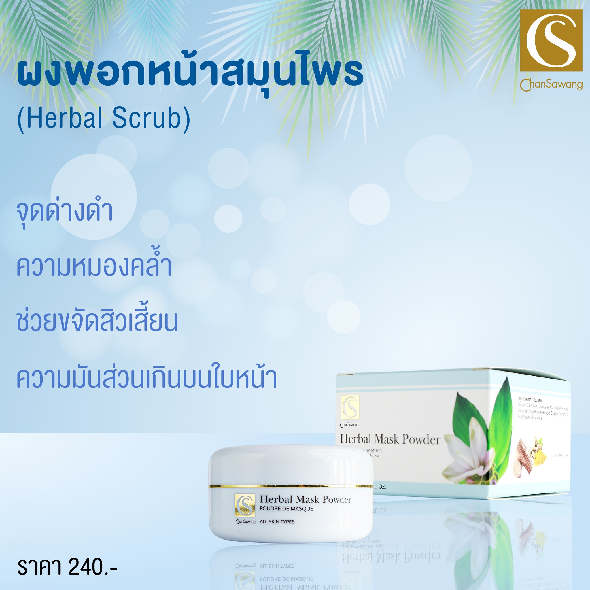 ผงพอกหน้าสมุนไพร (Herbal Scrab)