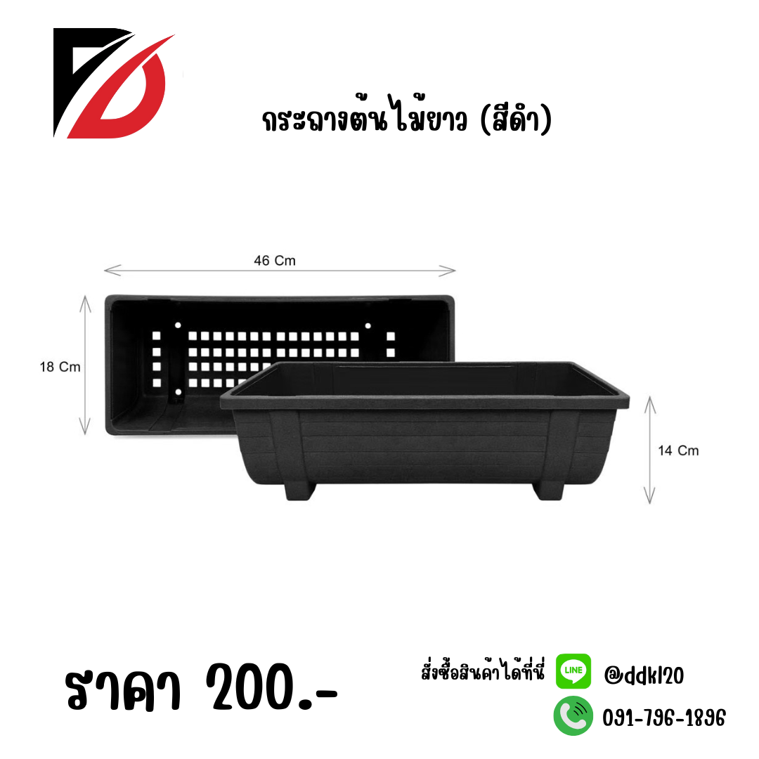 กระถางต้นไม้ยาว (สีดำ)