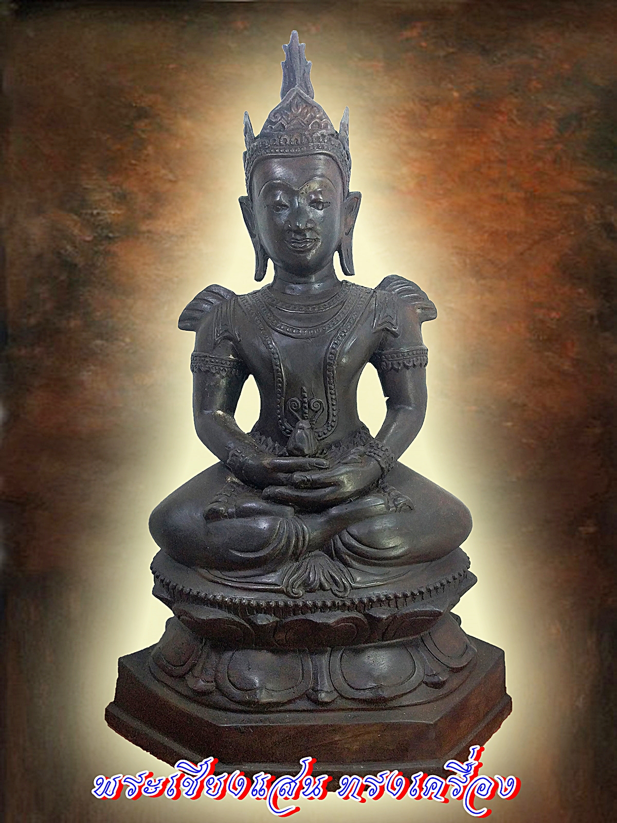 พระพุทธเชียงแสน ทรงเครื่อง หน้าตัก 9 นิ้ว เนื้อโลหะสำริด