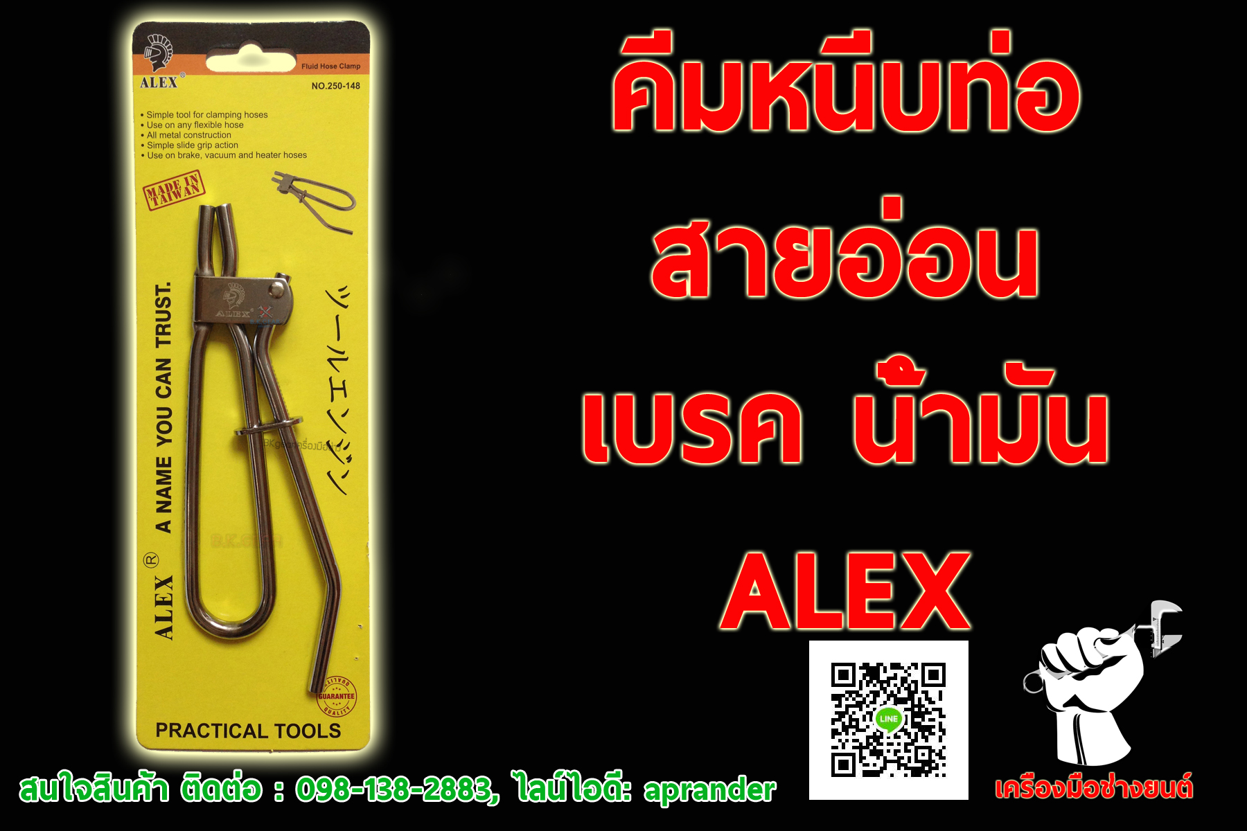 คีมหนีบสายอ่อน น้ำมัน เบรค ALEX