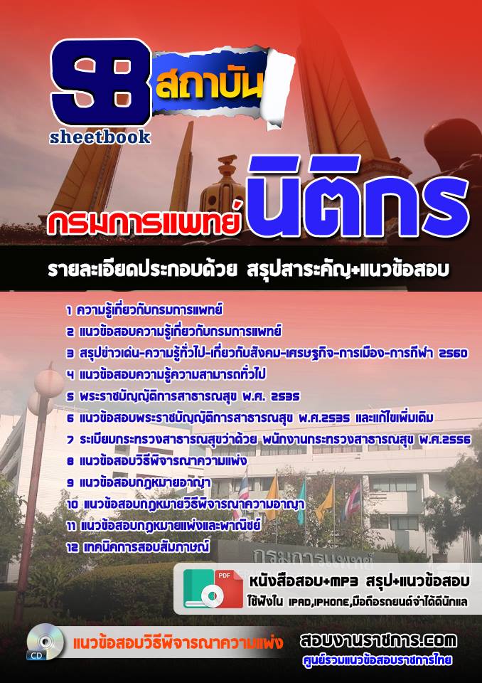 แนวข้อสอบนิติกร กรมการแพทย์