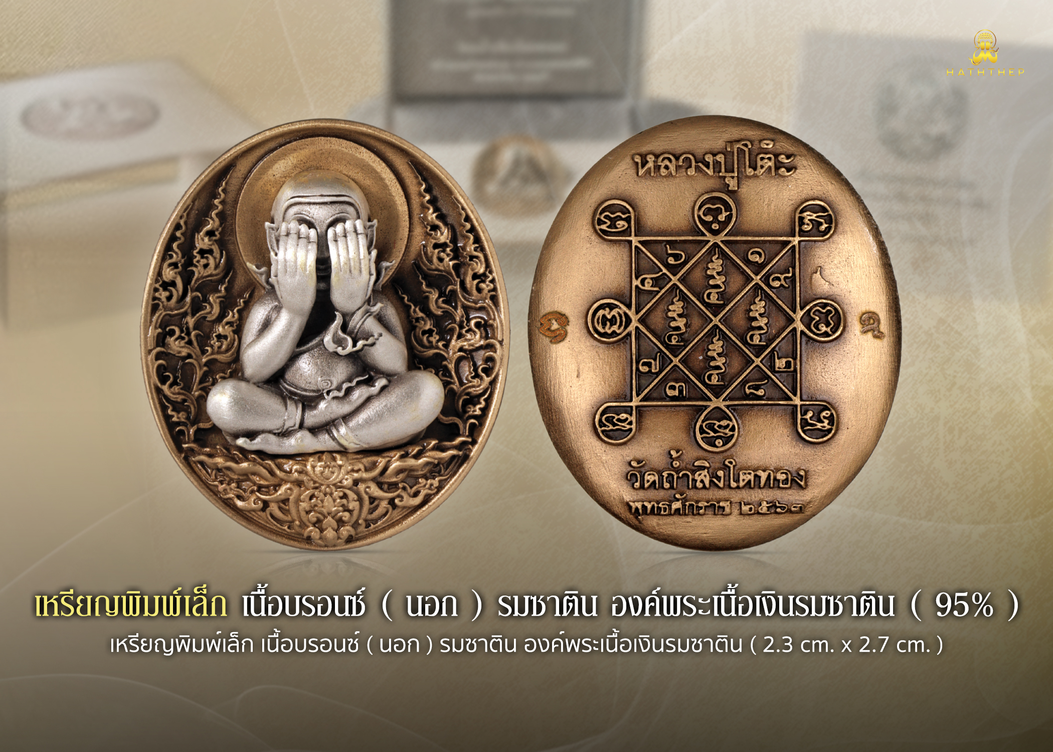 พระปิดตาอภิมหาเศรษฐี เหรียญเนื้อบรอนซ์ องค์พระเนื้อเงิน พิมพ์เล็ก