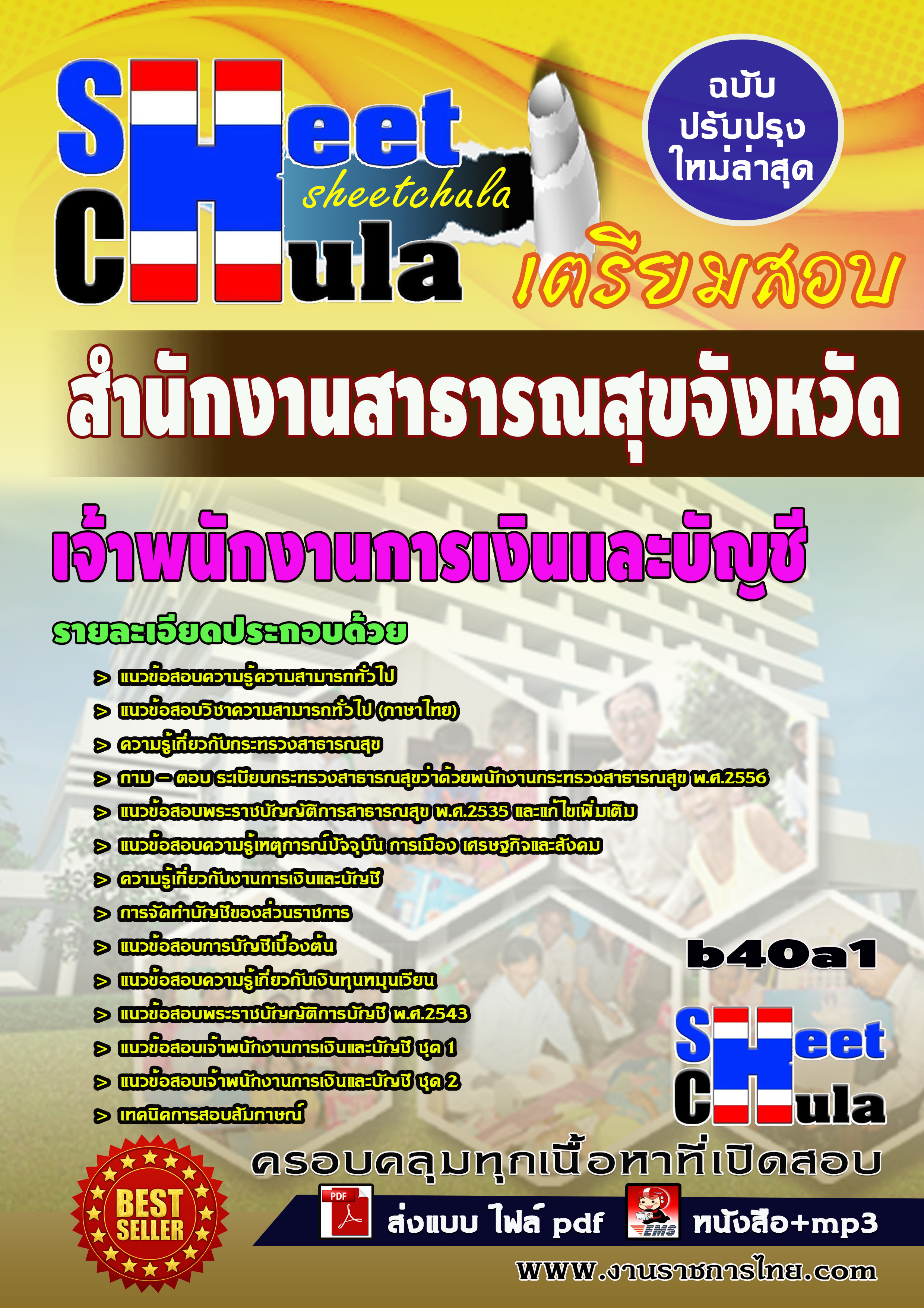 เจ้าพนักงานการเงินและบัญชี *สำนักงานสาธารณสุขจังหวัดบุรีรัมย์