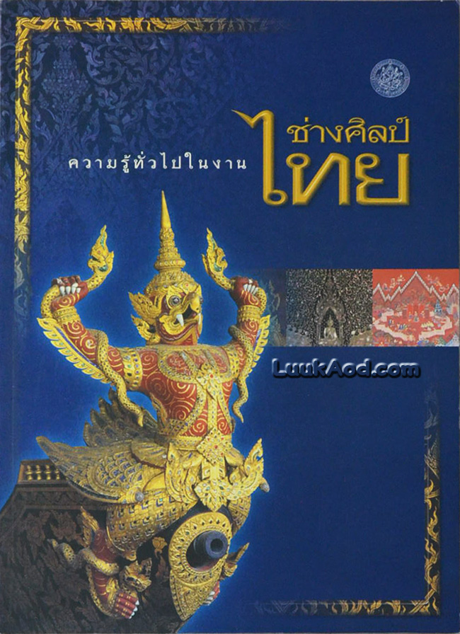 ความรู้ทั่วไปในงานช่างศิลป์ไทย