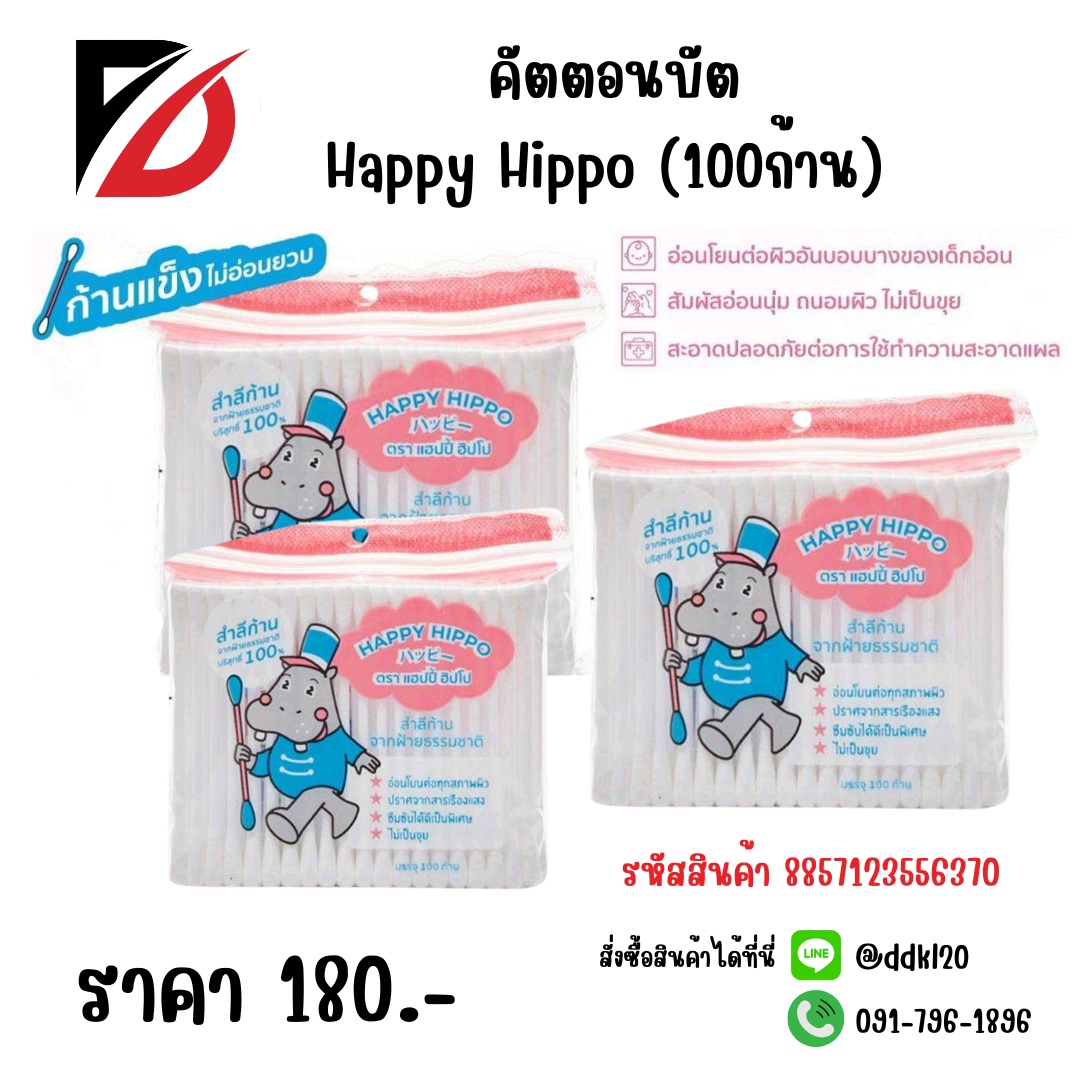คัตตอนบัต Happy Hippo (100ก้าน)