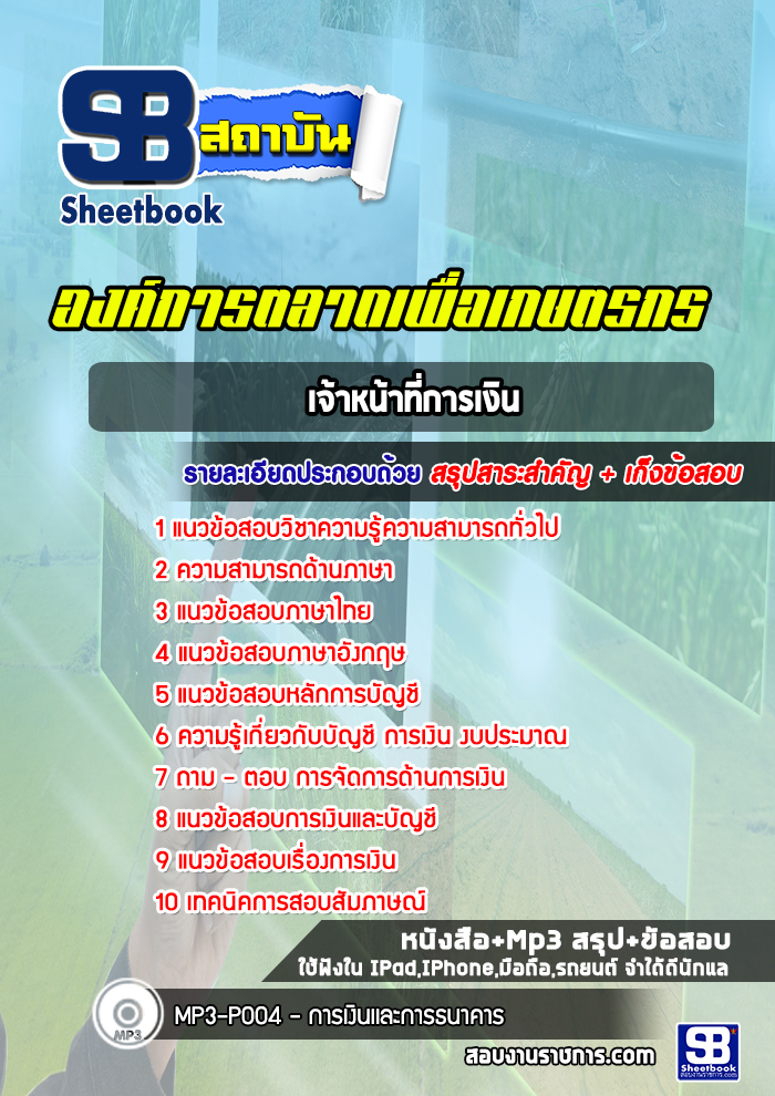 แนวข้อสอบเจ้าหน้าที่การเงิน องค์การตลาดเพื่อเกษตรกร