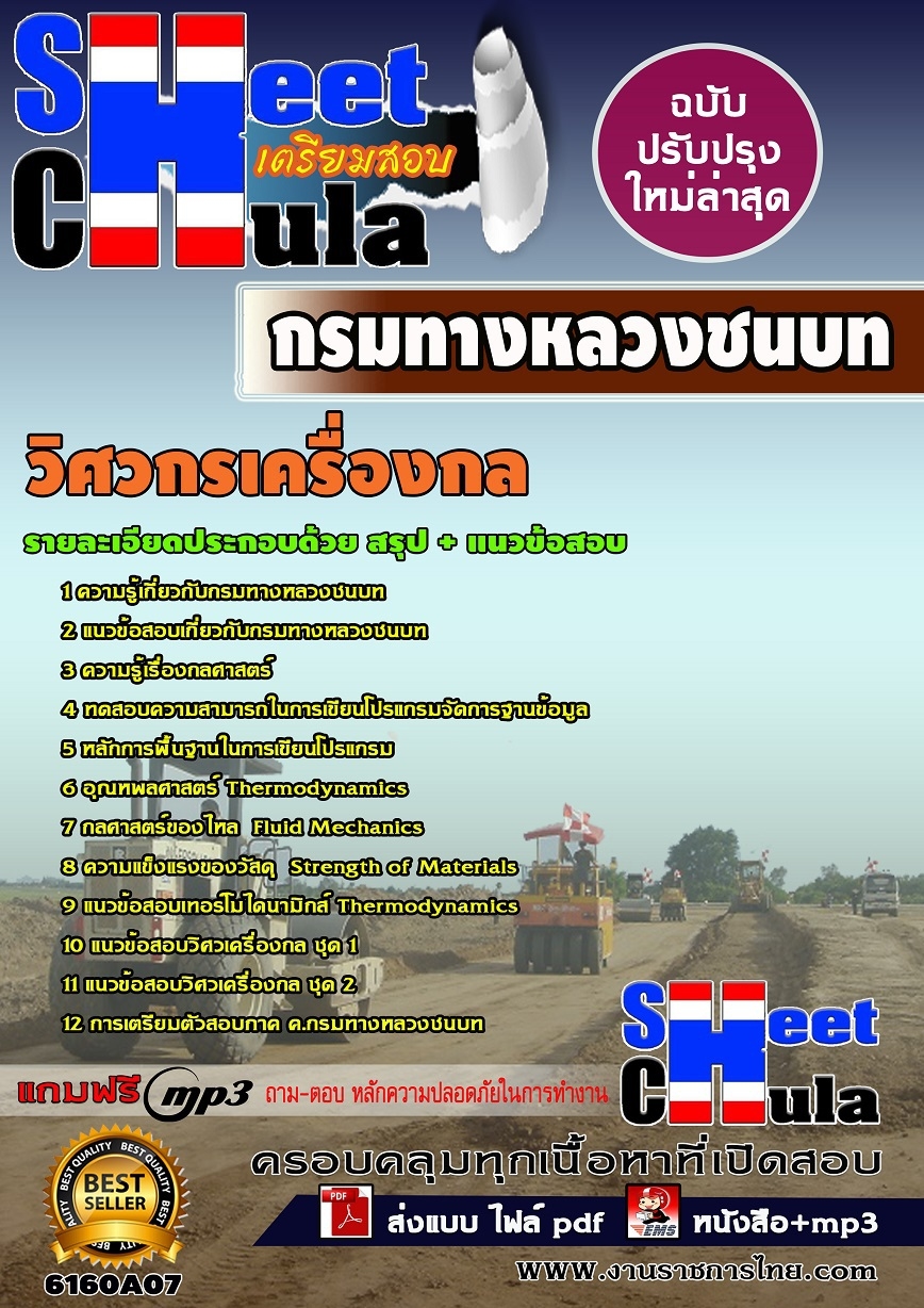 แนวข้อสอบ วิศวกรเครื่องกล กรมทางหลวงชนบท