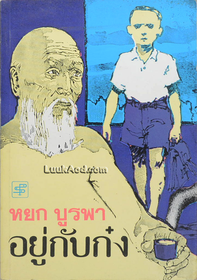 อยู่กับก๋ง (เล่มเดียวจบ)