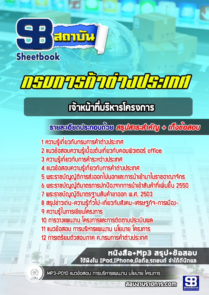 แนวข้อสอบเจ้าหน้าที่บริหารโครงการ กรมการค้าต่างประเทศ