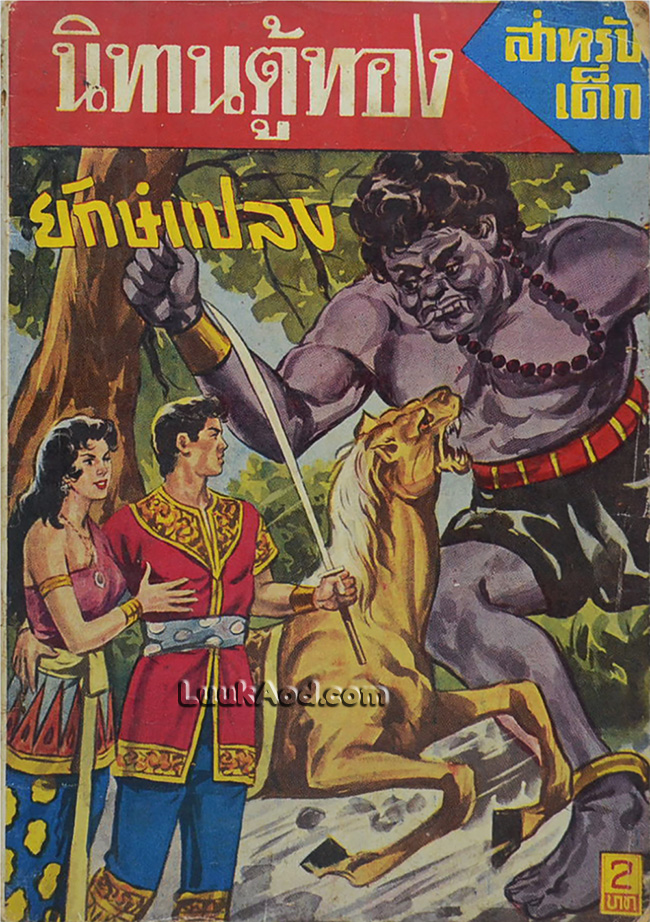 นิทานตู้ทอง ยักษ์แปลง ตอน 1