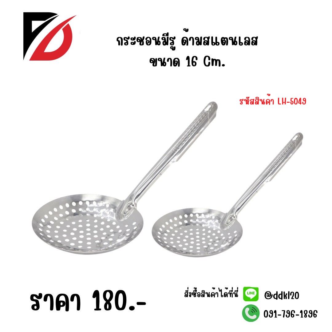 กระชอนรูกลม ด้ามสแตนเลส ขนาด 16 CM.