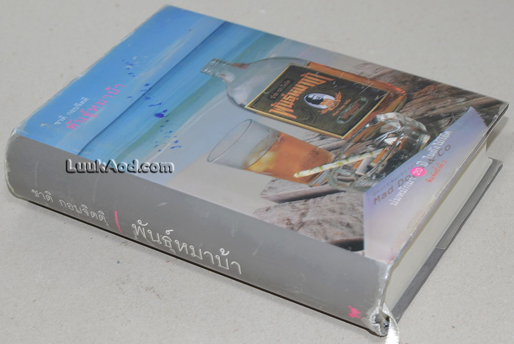 พันธุ์หมาบ้า / มีลายเซ็นผู้เขียน