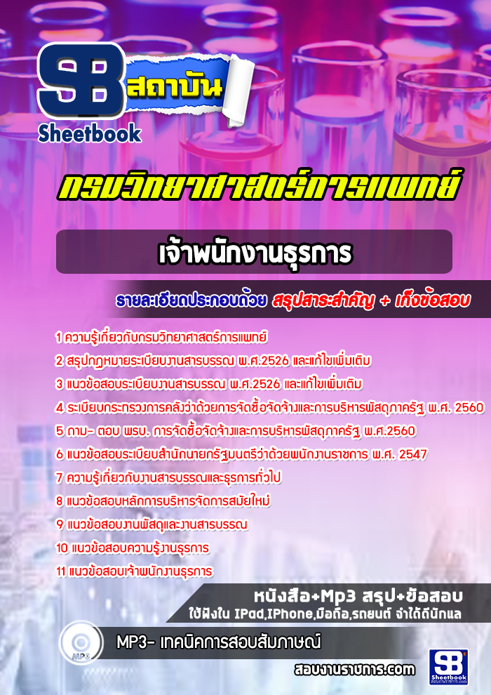 แนวข้อสอบเจ้าพนักงานธุรการ กรมวิทยาศาสตร์การแพทย์
