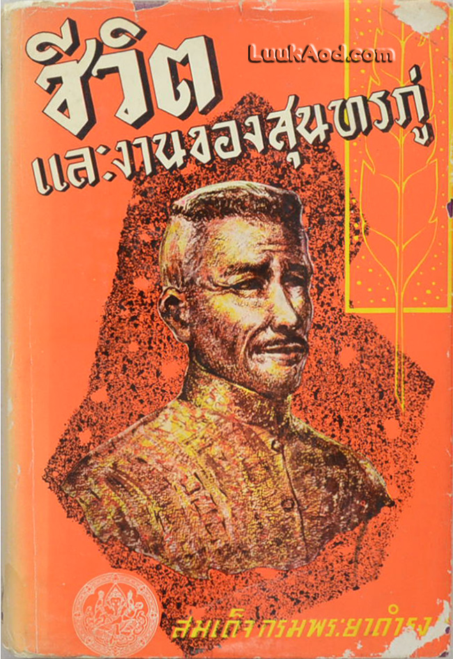 ชีวิตและงานของสุนทรภู่