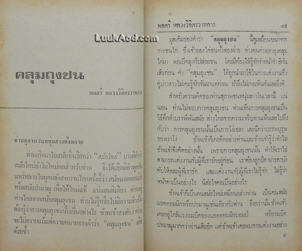 รวมนวนิยาย 5 เรื่อง ของ พลตรีหลวงวิจิตรวาทการ ชุดที่ 7