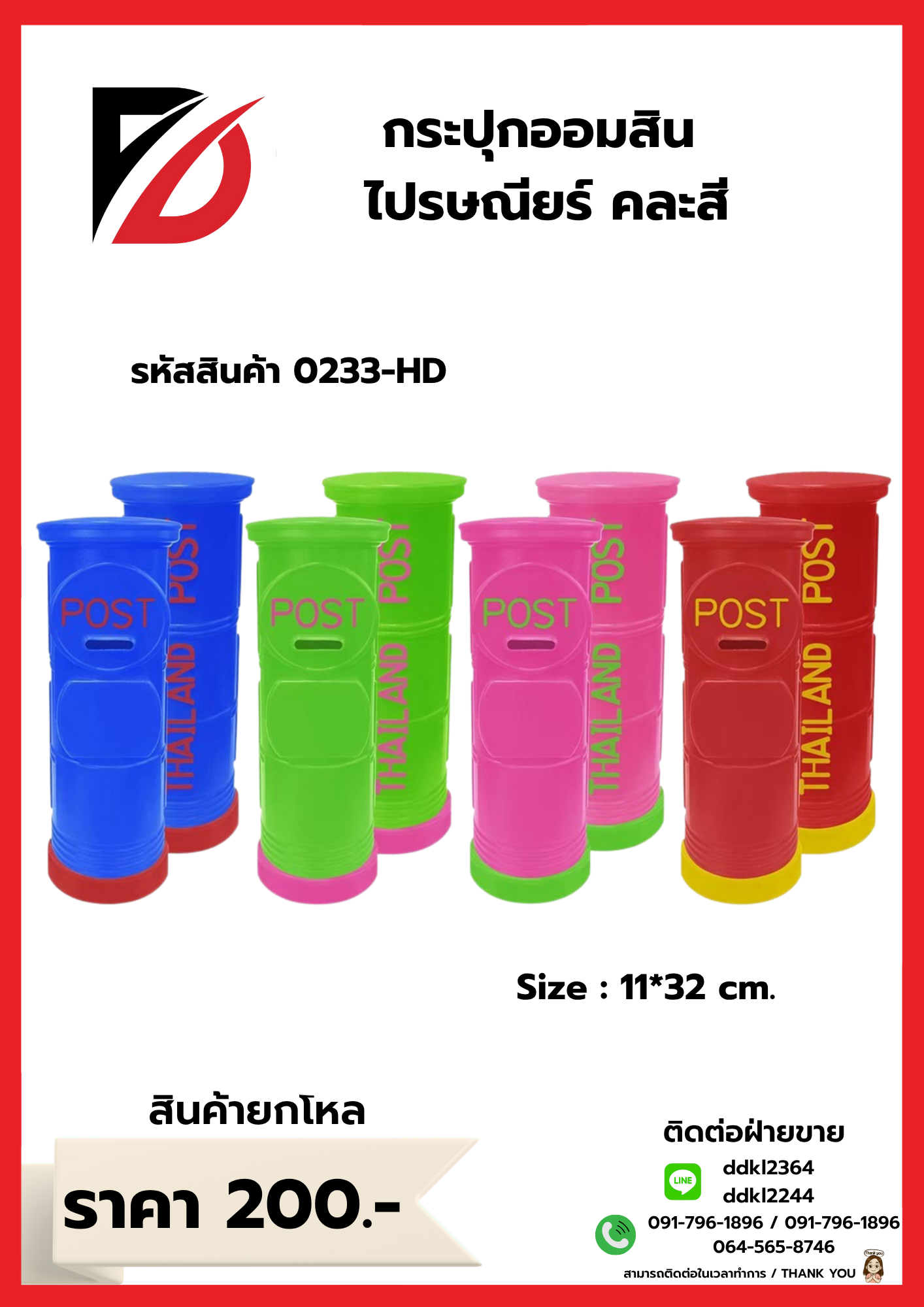 กระปุกออมสิน ไปรษณียร์ คละสี