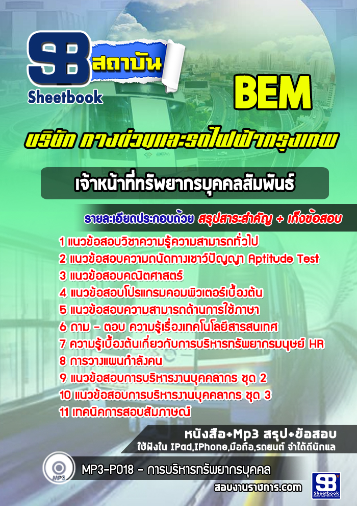แนวข้อสอบเจ้าหน้าที่ทรัพยากรบุคคลสัมพันธ์ บริษัททางด่วนและรถไฟฟ้ากรุงเทพ BEM