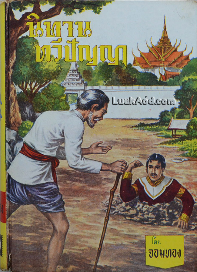 นิทานทวีปัญญา