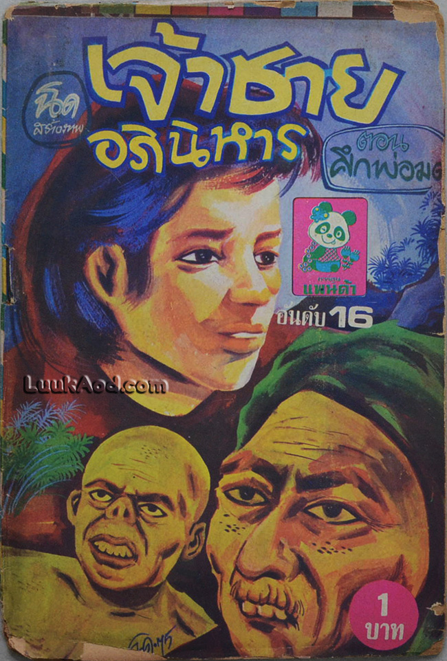 เจ้าชายอภินิหาร ตอน ศึกพ่อมด