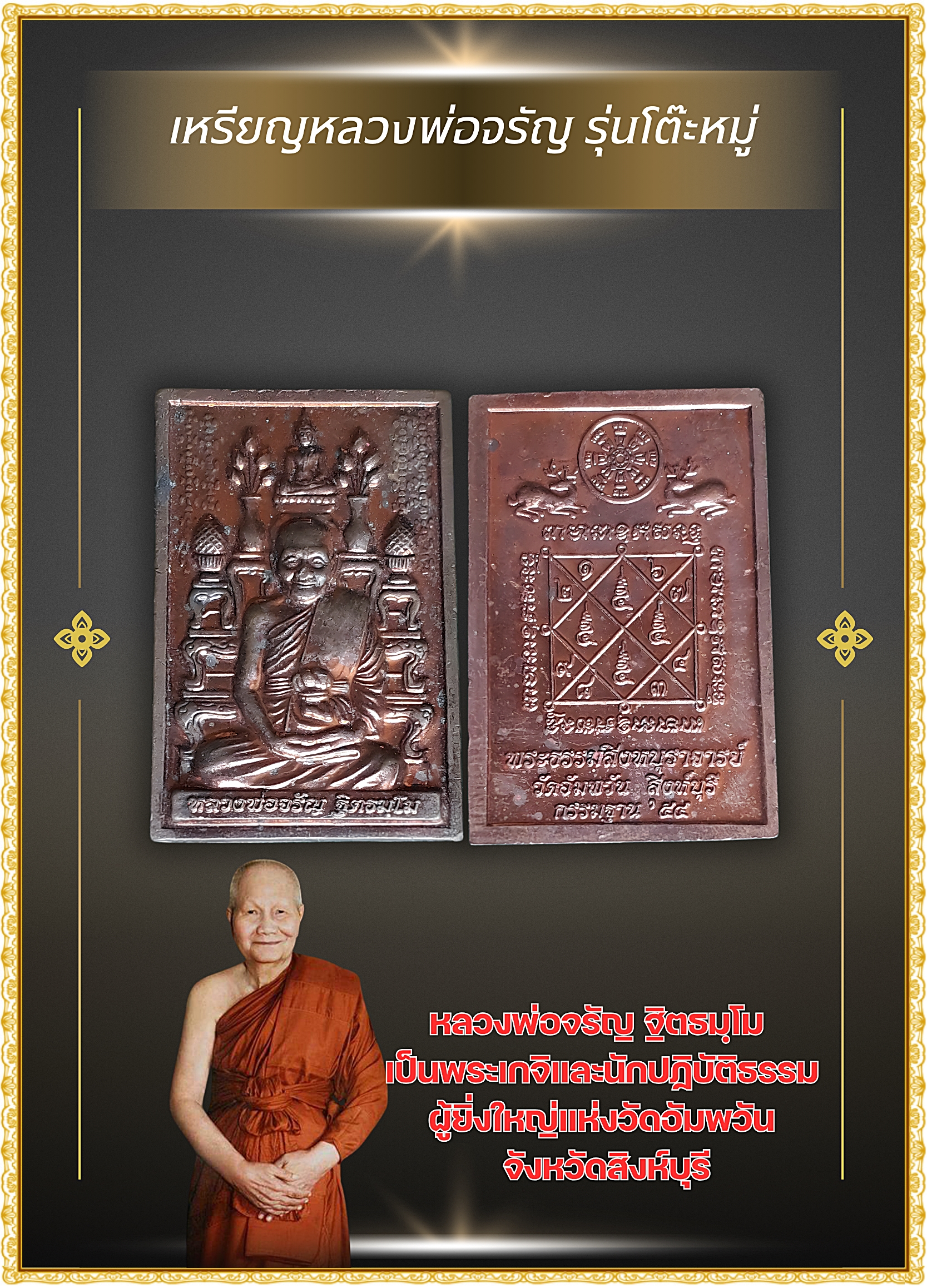 เหรียญกรรมฐาน 54 ((เหรียญโต๊ะหมู่บูชา )) หลวงพ่อจรัญ วัดอัมพวัน สิงห์บุรี