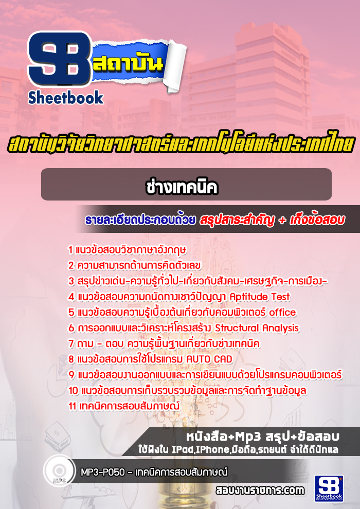 แนวข้อสอบช่างเทคนิค สถาบันวิจัยวิทยาศาสตร์และเทคโนโลยีแห่งประเทศไทย