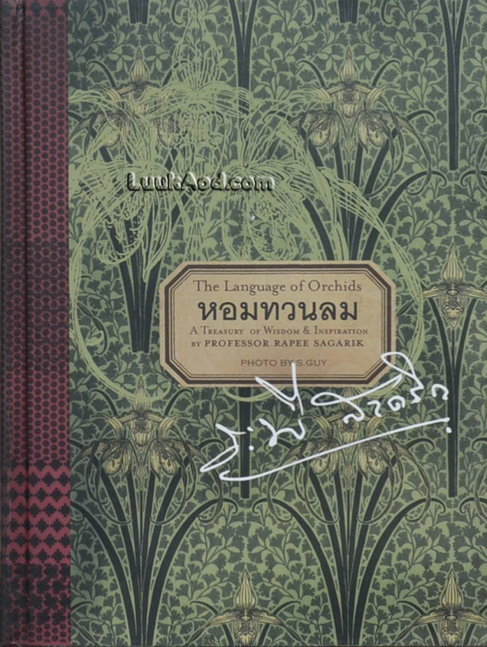 หอมทวนลม (มีกล่อง)