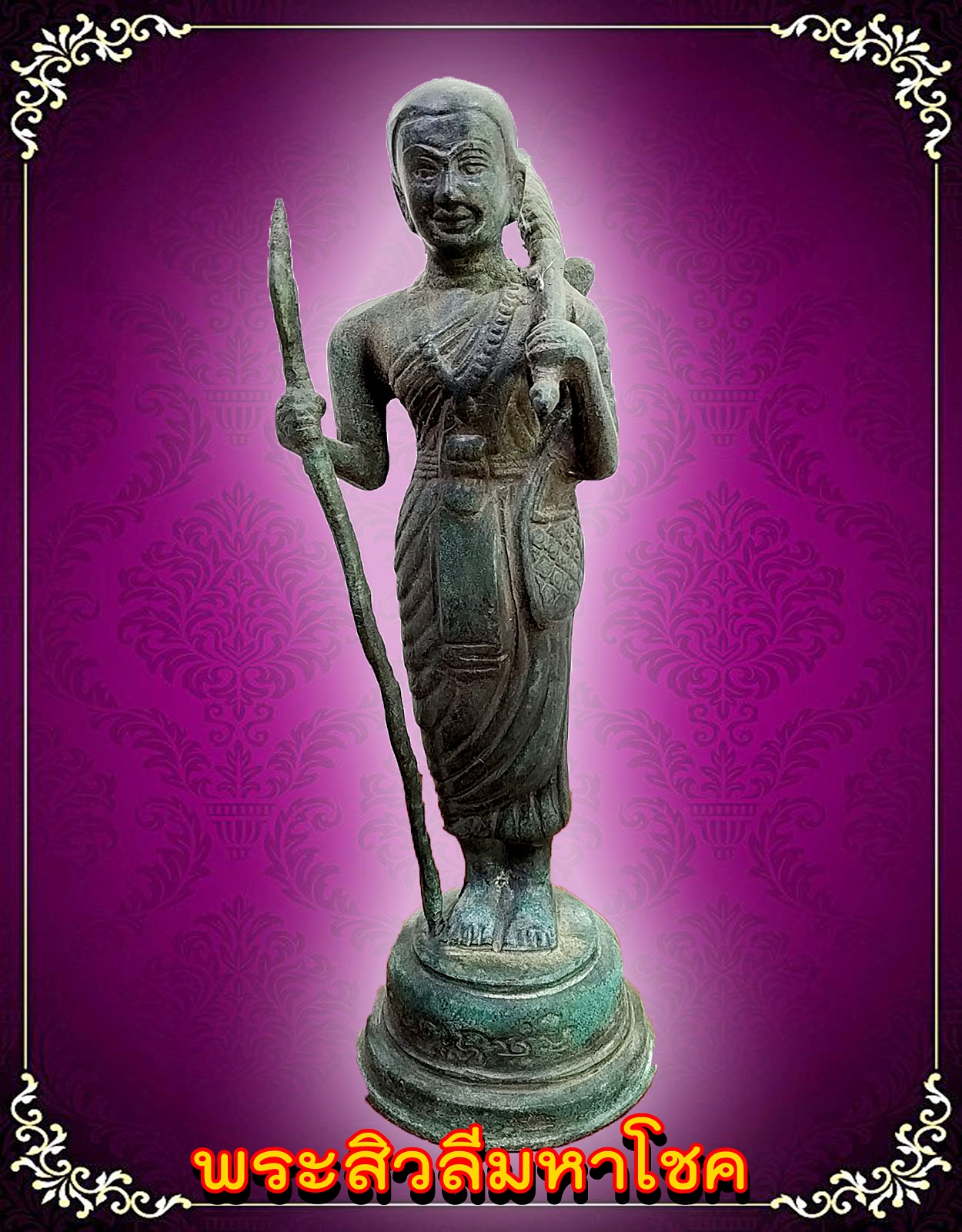 พระสิวลี มหาโชคลาภ สูง 10 นิ้ว เนื้อโลหะสำริด