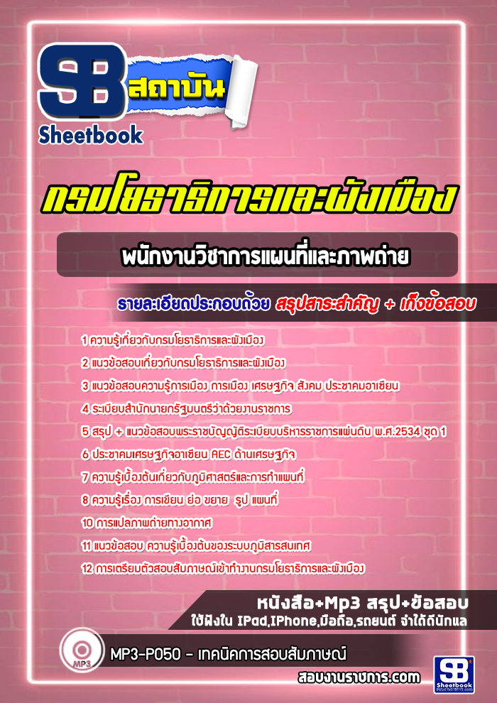 แนวข้อสอบพนักงานวิชาการแผนที่และภาพถ่าย กรมโยธาธิการและผังเมือง
