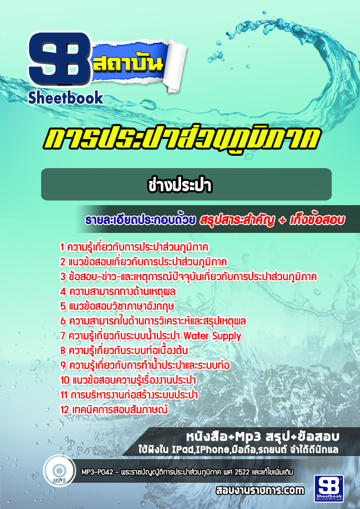 แนวข้อสอบช่างประปา การประปาส่วนภูมิภาค