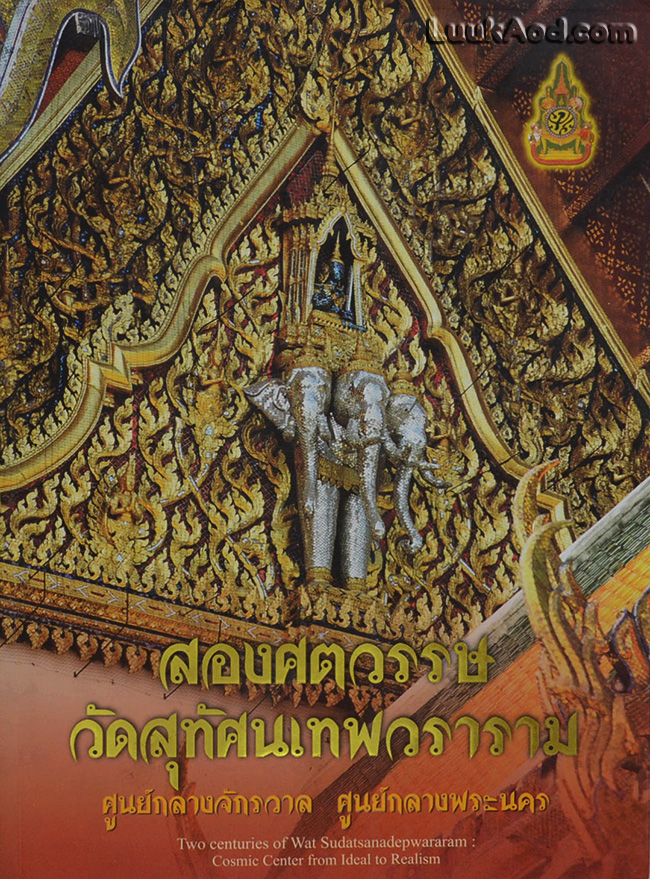 สองศตวรรษ วัดสุทัศนเทพวราราม