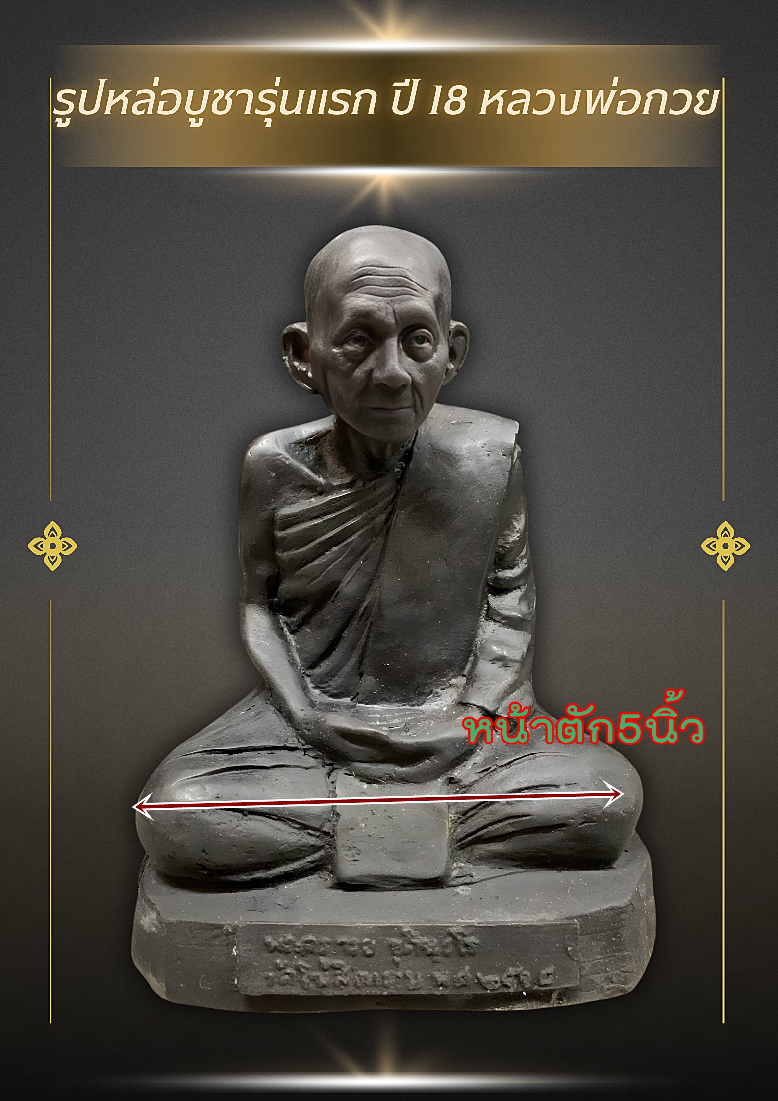 รูปหล่อบูชารุ่นแรก ปี 18 หลวงพ่อกวย หน้าตัก5นิ้ว