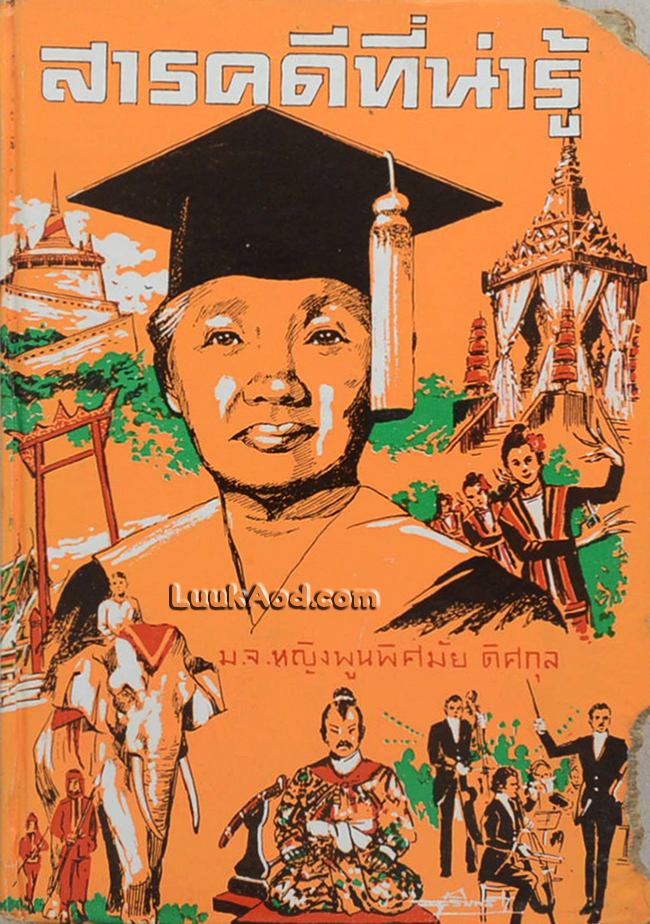 สารคดีที่น่ารู้