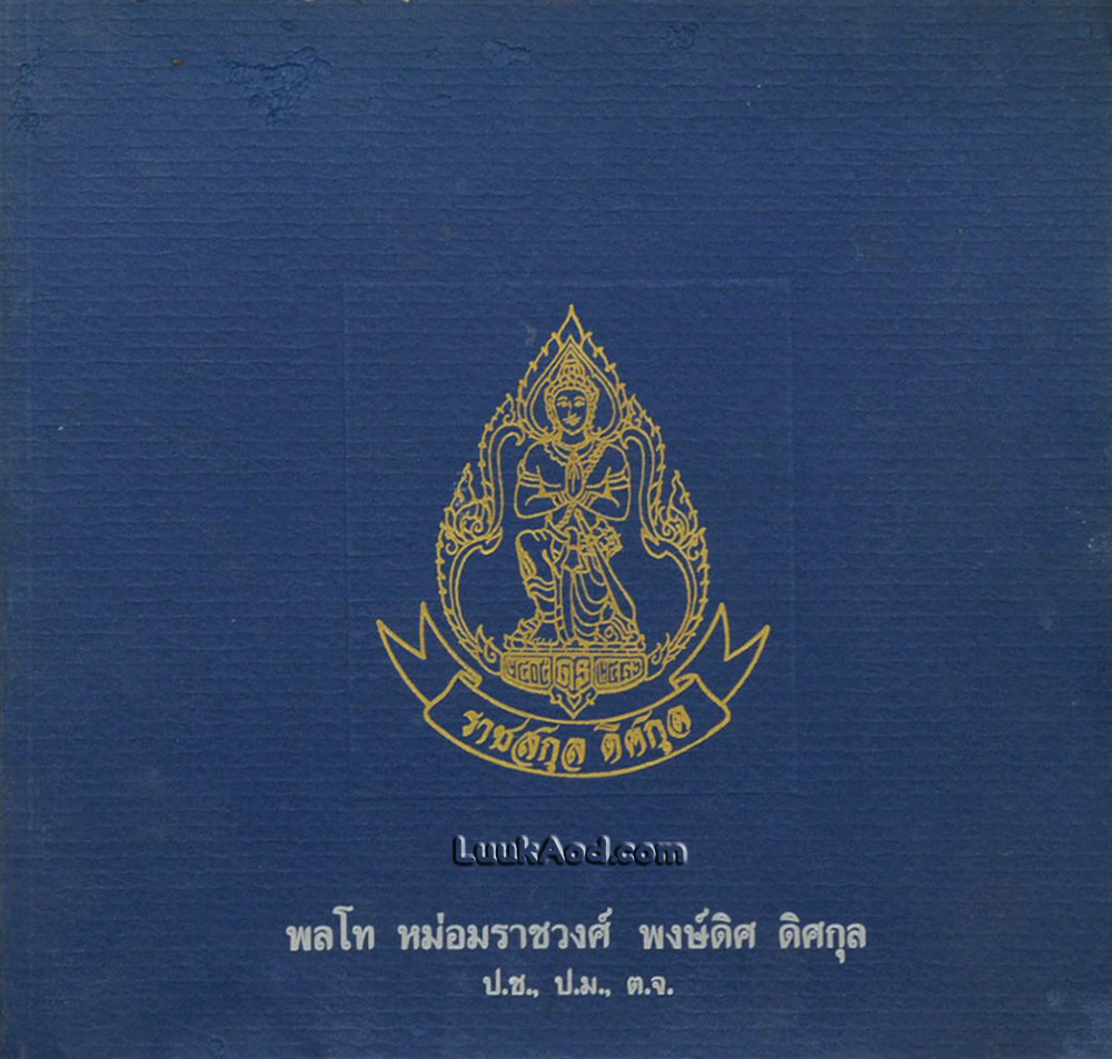 พลโท หม่อมราชวงศ์ พงษ์ดิศ ดิศกุล