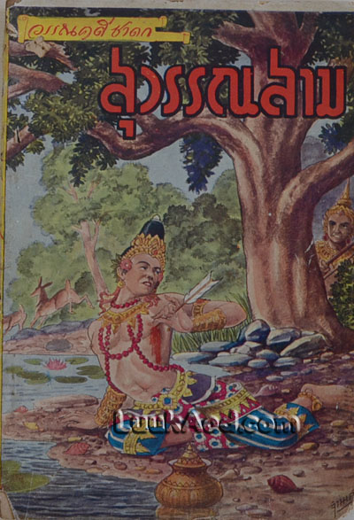 สุวรรณสาม / เชื้อสาย