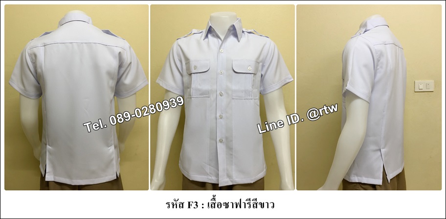 เสื้อซาฟารีสีขาว (รหัส F3)