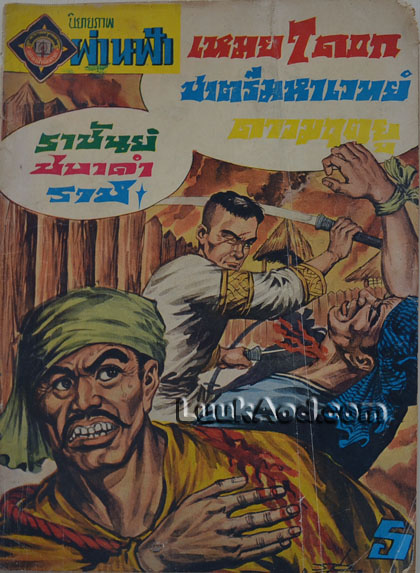 เหมย 7 ดอก - ชาตรีมหาเวทย์ - ดาวมฤตยู / ราชันย์, ชบาดำ, ราช เลอสรวง