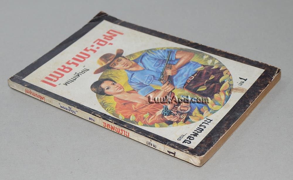 เพชรพระอุมา ภาค 2 ตอนจอมพราน เล่ม 1 / พนมเทียน