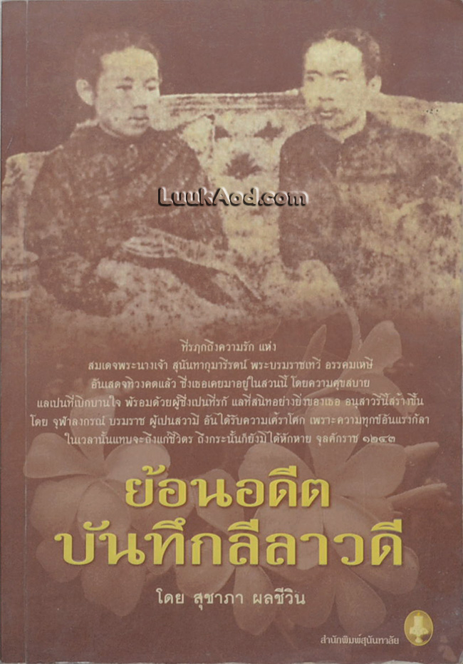 ย้อนอดีตบันทึกลีลาวดี