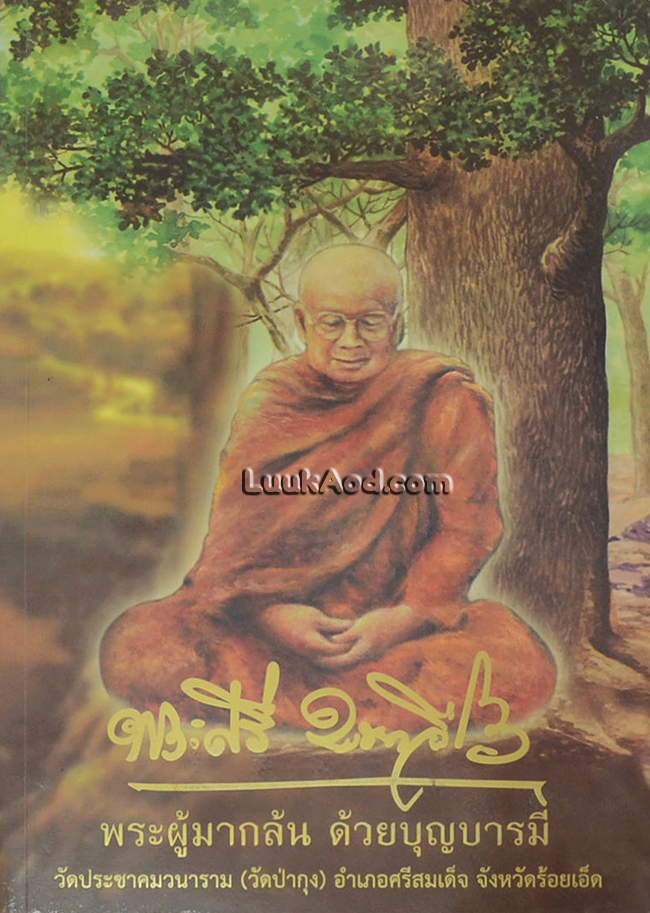 หลวงปู่ศรี มหาวีโร พระผู้มากล้น ด้วยบุญบารมี