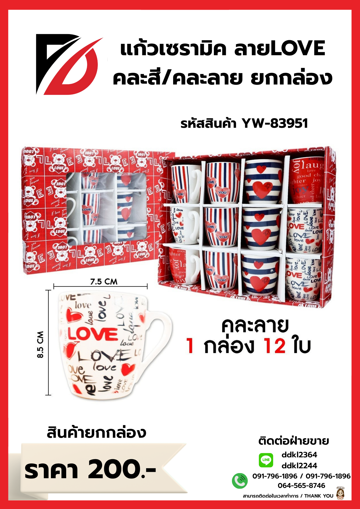 แก้วเซรามิค ลายLOVE คละสี/คละลาย ยกกล่อง