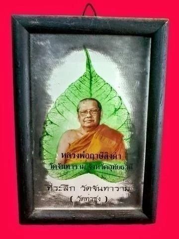รูปถ่ายภาพ หลวงพ่อฤาษีลิงดำ วัดจันทาราม จ.อุทัยธานี