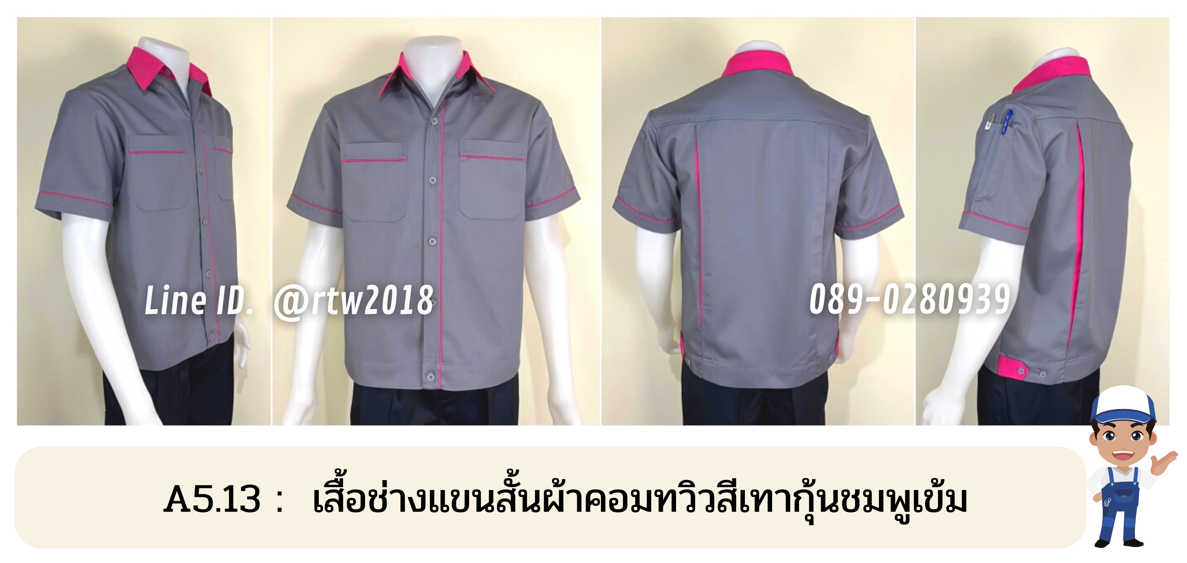 รหัส A5.13 : เสื้อช่างแขนสั้นผ้าคอมทวิวสีเทากุ้นชมพูเข้ม