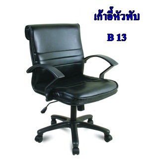 เก้าอี้หัวพับบี 13 มีโชคปรับระดับ