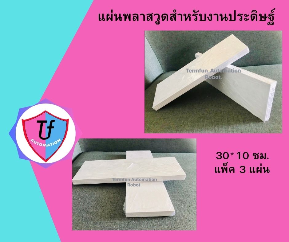 แผ่นพลาสวูดสำหรับงานประดิษฐ์ หุ่นยนต์ 30*10 ซม. แพ็ค 3 แผ่น Ex