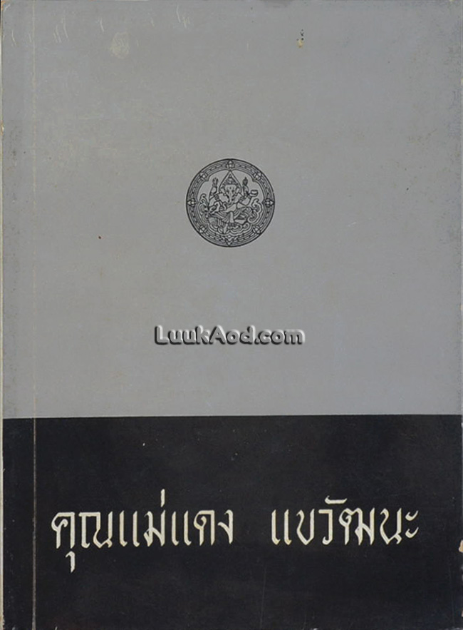 อนุสรณ์ในงานฌาปนกิจศพ คุณแม่แดง แขวัฒนะ