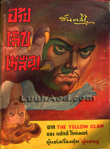 อ้ายเล็บเหลือง THE YELLOW CLAW / แซกซ์ โรห์เมอร์