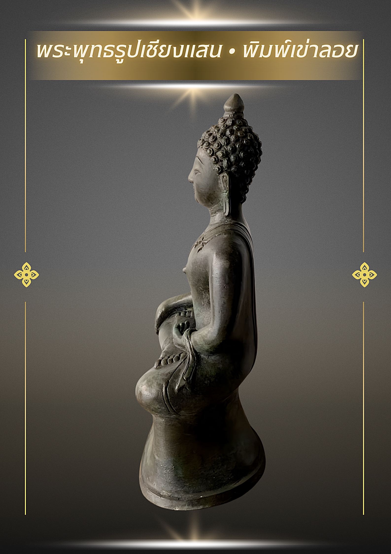 พระเชียงแสน พิมพ์เข่าลอย หน้าตัก 5 นิ้ว สูง 25 ซม. เนื้อสำริด