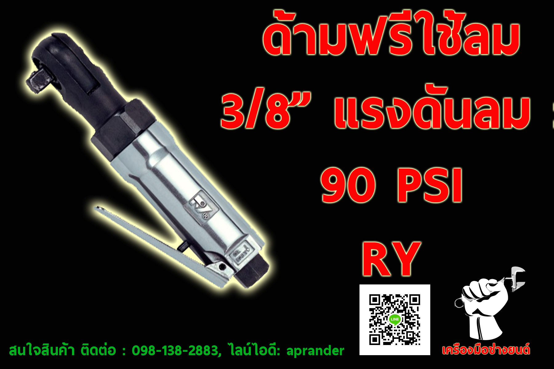 ด้ามฟรีใช้ลม 3/8" อาร์วาย (RY)