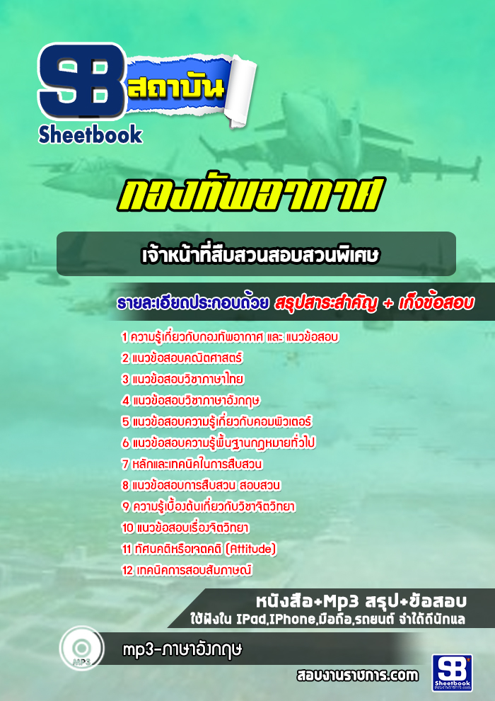 แนวข้อสอบเจ้าหน้าที่สืบสวนสอบสวนพิเศษ กองทัพอากาศ