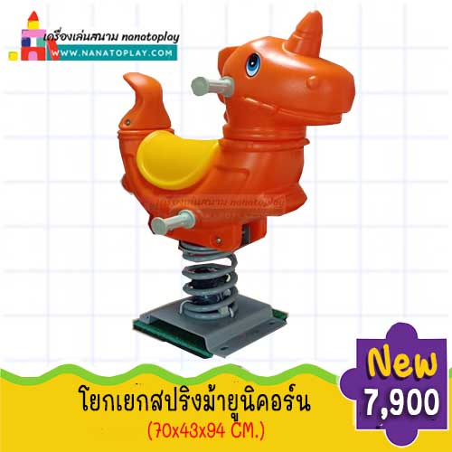 เครื่องเล่นสนามโยกเยกสปริงรูปสัตว์ โยกเยกสปริงยูนิคอร์น สำหรับสนามเด็กเล่นทั้งกลางแจ้งและในร่ม สปริงโยกเยกแข็งแรงรับน้ำหนักได้เยอะค่ะ